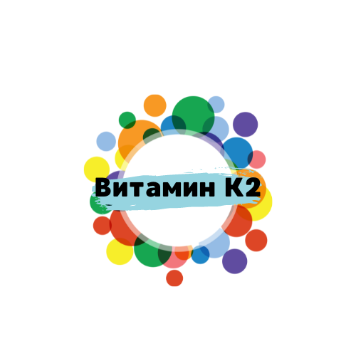 Vitamin K2 (Витамин К2) добавки фото